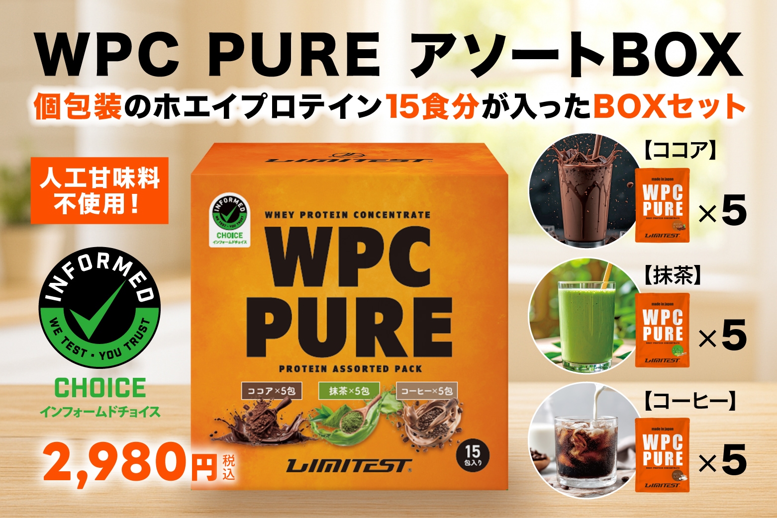 WPC PURE アソートBOX